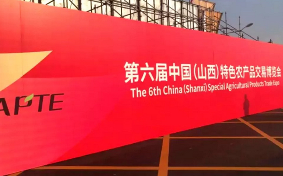 头条|第六届中国（山西）特色农产品交易博览会盛大开幕