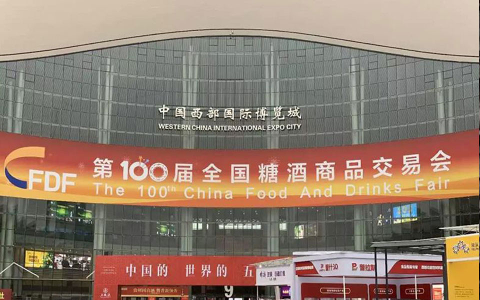 黑与白助力清泉、宁化府百届糖酒会在中国西部国际博览城拉开帷幕。