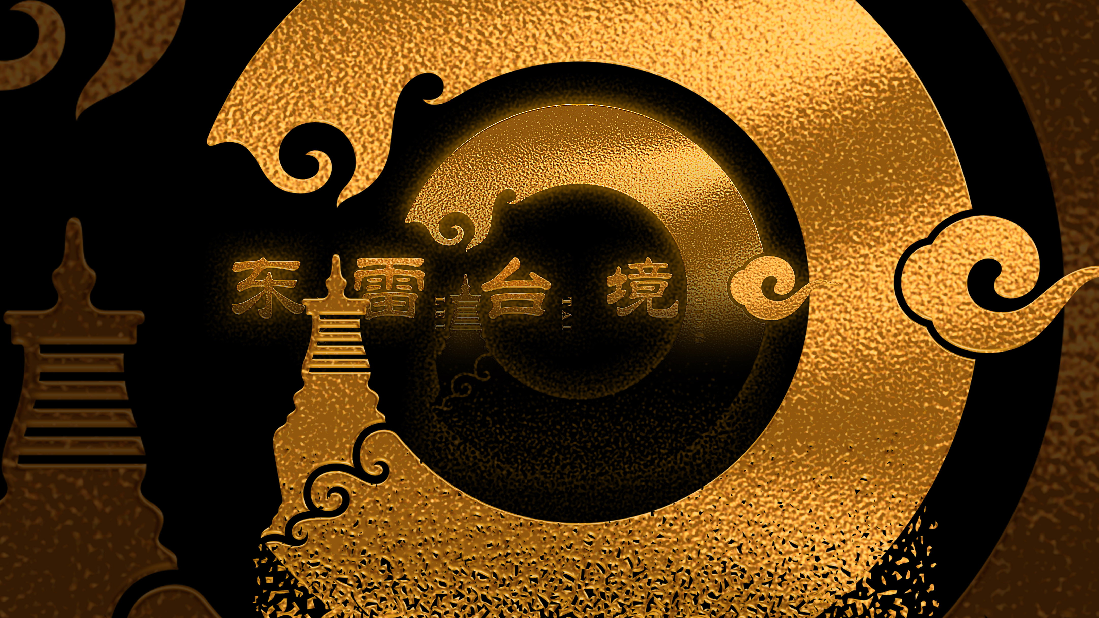 东雷台境