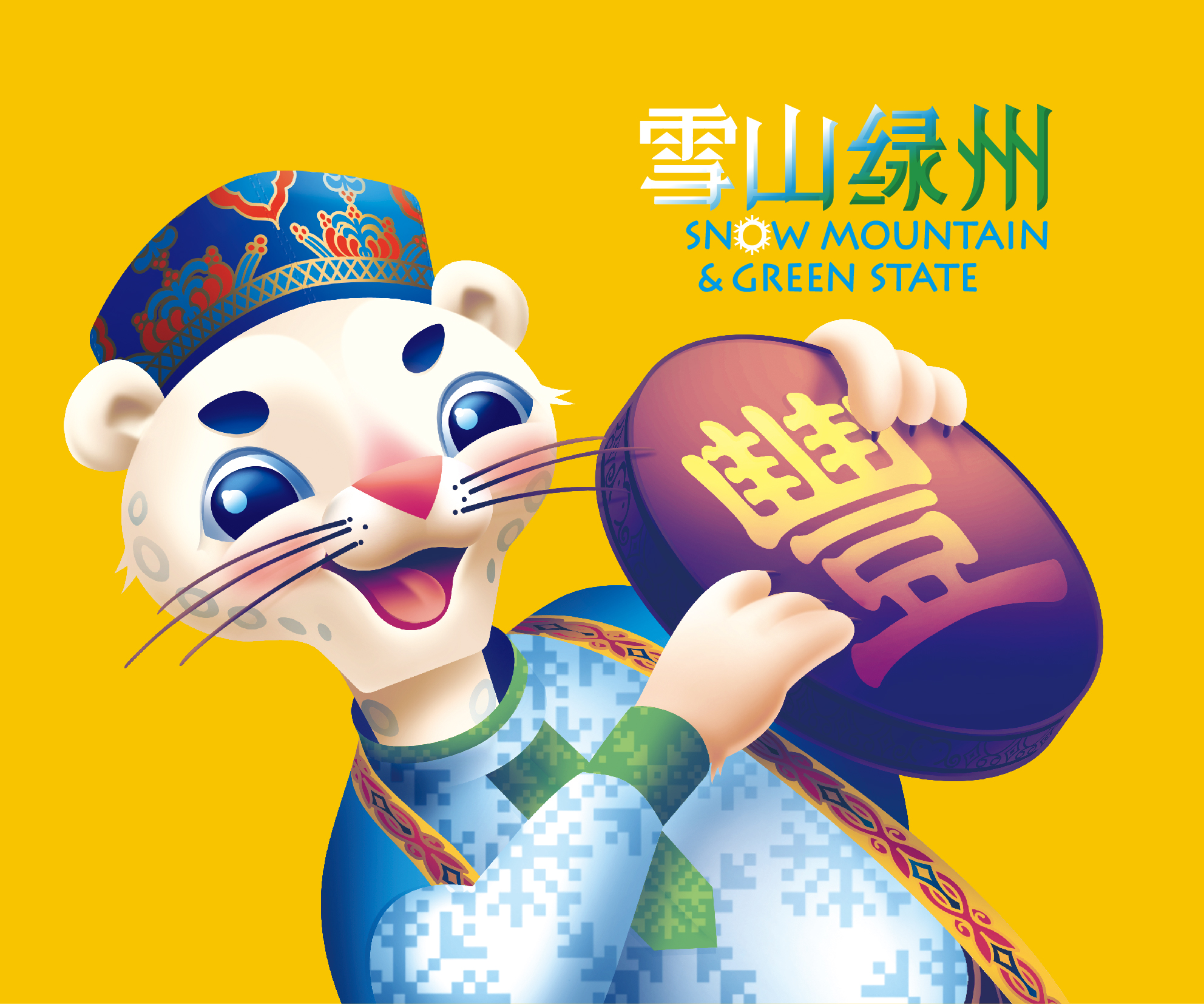 雪山绿州 雪山绿州